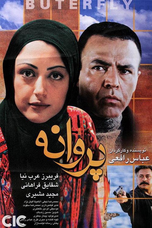 Butterfly in the Wind 2003 official movie poster