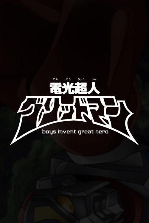 Gridman the Hyper Agent: boys invent great hero 2015 official movie poster