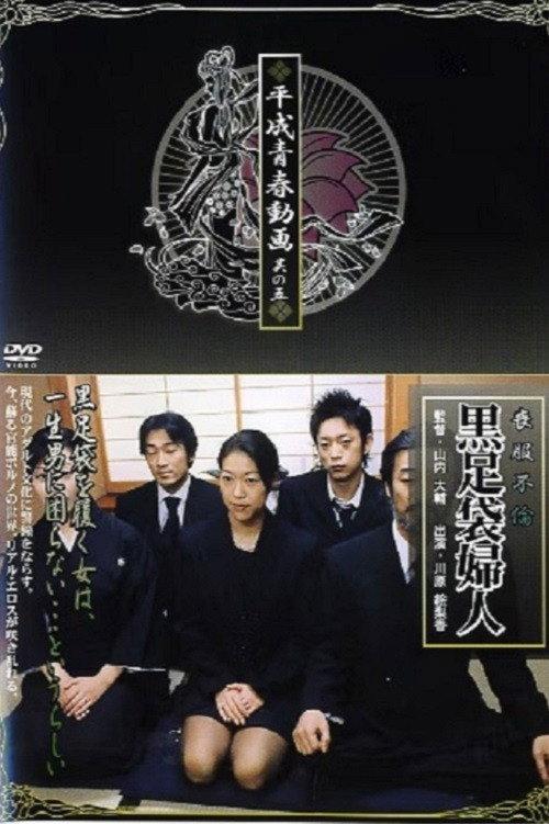 Mourning Affair: Black Tabi Lady 2005 official movie poster