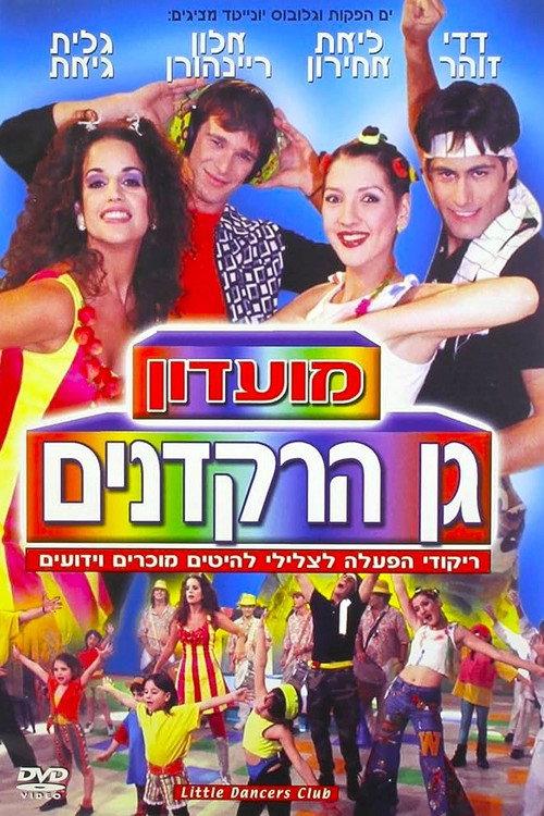 Little Dancers Club 1997 official movie poster