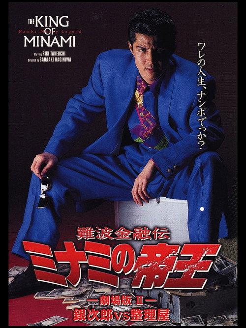 The King of Minami: Ginjiro vs. Liquidator 1993 official movie poster