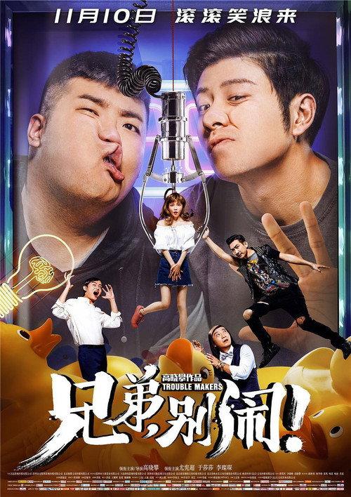 Brother, Come On! 2017 official movie poster