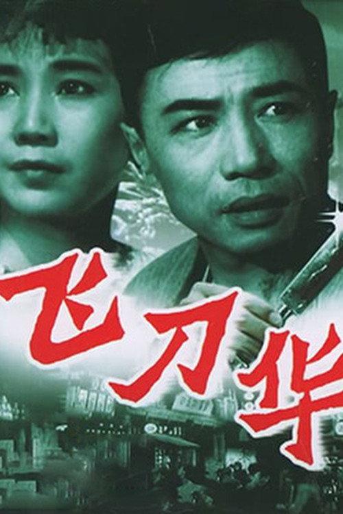 The Knife-Thrower 1963 official movie poster