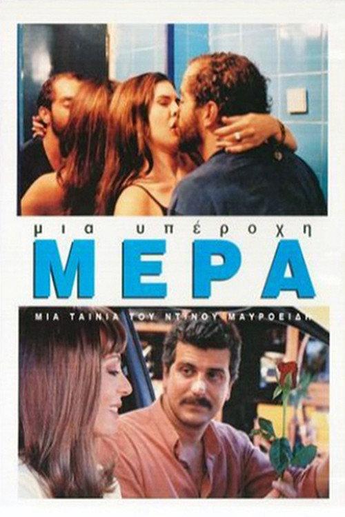 What a Wonderful Day... 2003 official movie poster