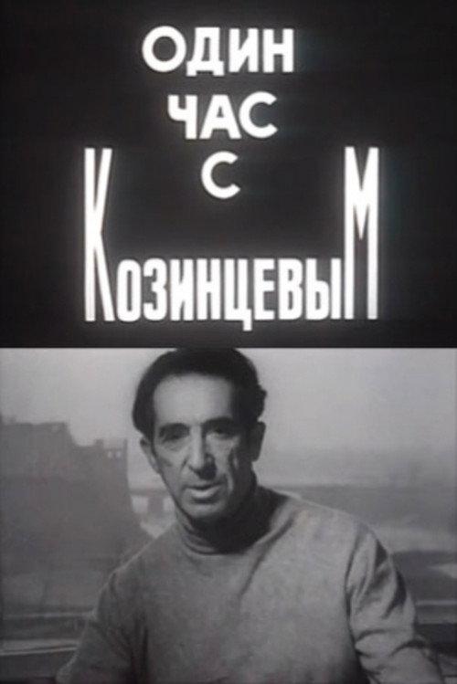 One Hour With Kozintsev 1970 official movie poster