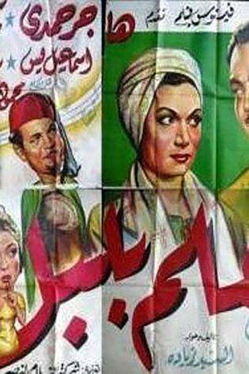 Almelm bilabal 1951 official movie poster