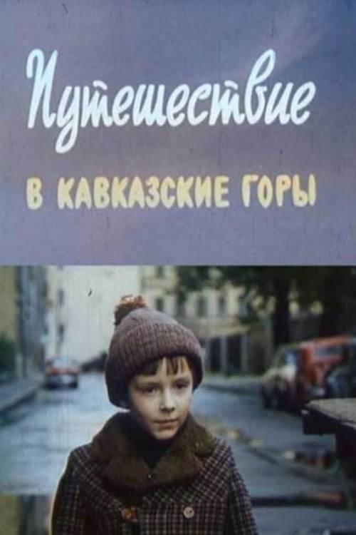 A Trip to the Caucasus Mountains 1982 official movie poster