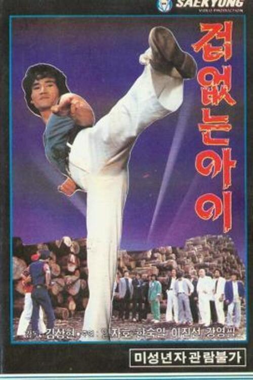 The Fearless One 1986 official movie poster