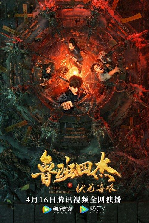Luban Four Heroes 2021 official movie poster