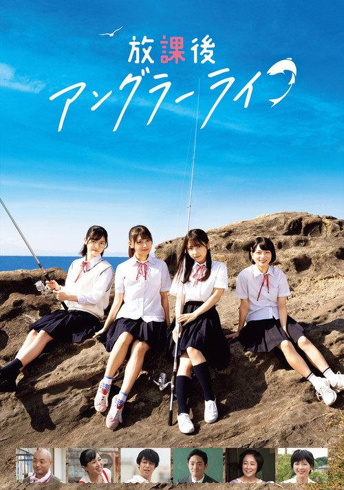 After School Angler Life 2023 official movie poster