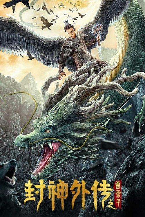 League of Gods: Leizhenzi 2023 official movie poster