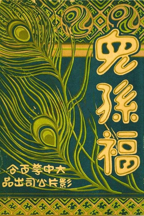 Mother's Happiness 1926 official movie poster