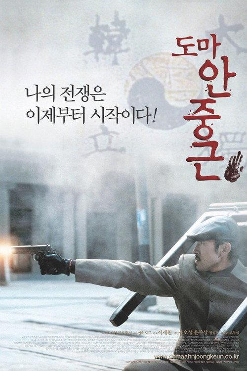 Thomas Ahn Joong-Keun 2004 official movie poster