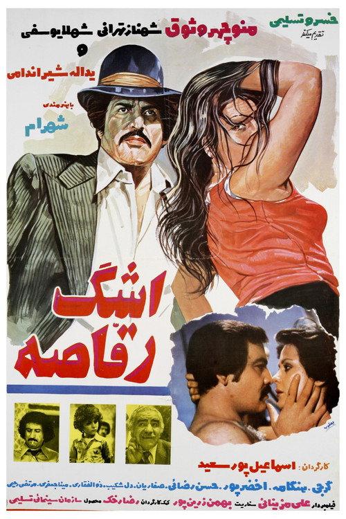 Tear of the Dancer 1977 official movie poster