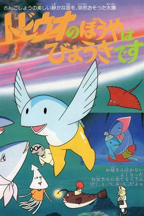 The Little Flying Fish Gets Sick 1982 official movie poster