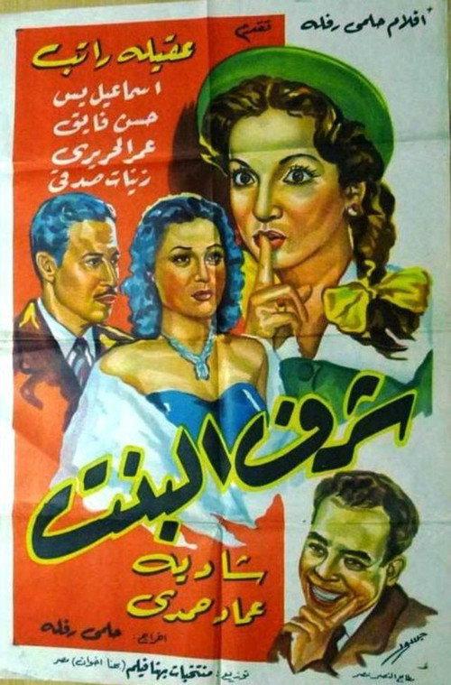 sharaf albint 1954 official movie poster