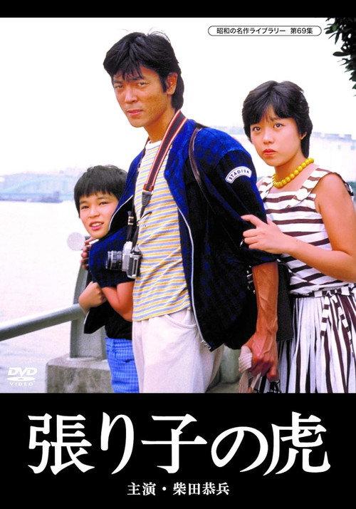 Hariko no tora 1983 official movie poster