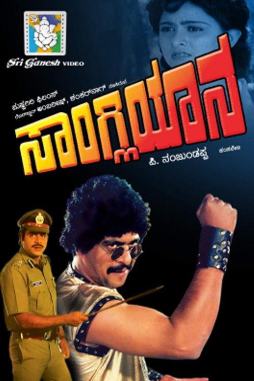 Sangliyana 1988 official movie poster