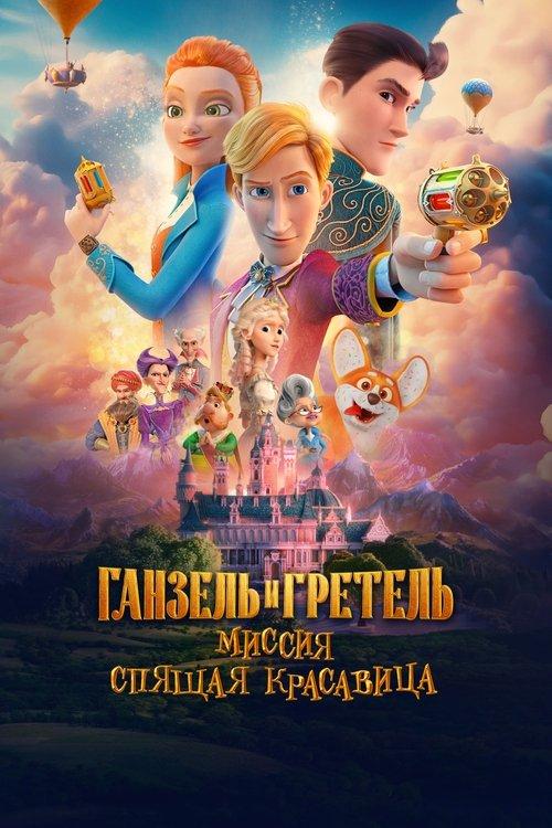 Secret Magic Control Agency II: Mission Sleeping Beauty 2025 official movie poster