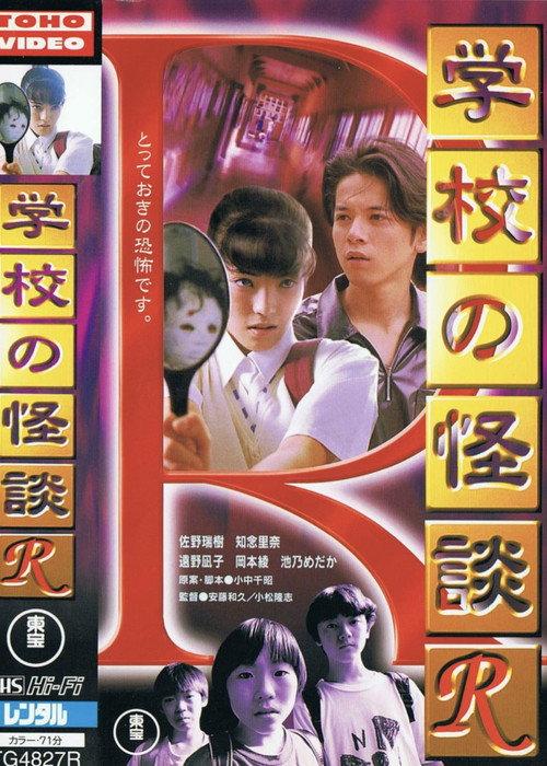 School Ghost Story R 1996 official movie poster