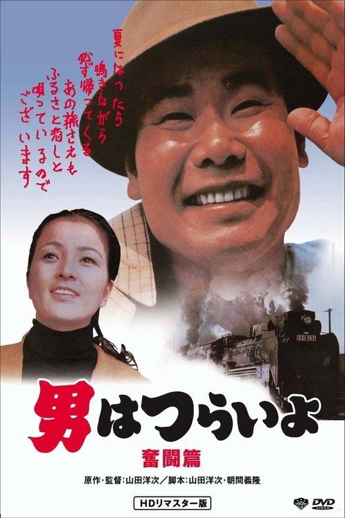 Tora-san, the Good Samaritan 1971 official movie poster