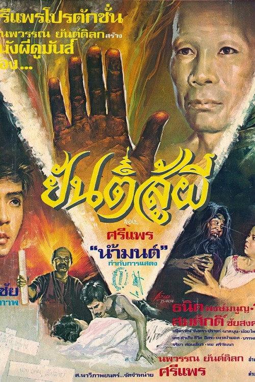 Talisman Against Ghosts 1984 official movie poster