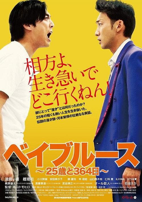 Bayblues: 25 Years and 354 Days 2014 official movie poster