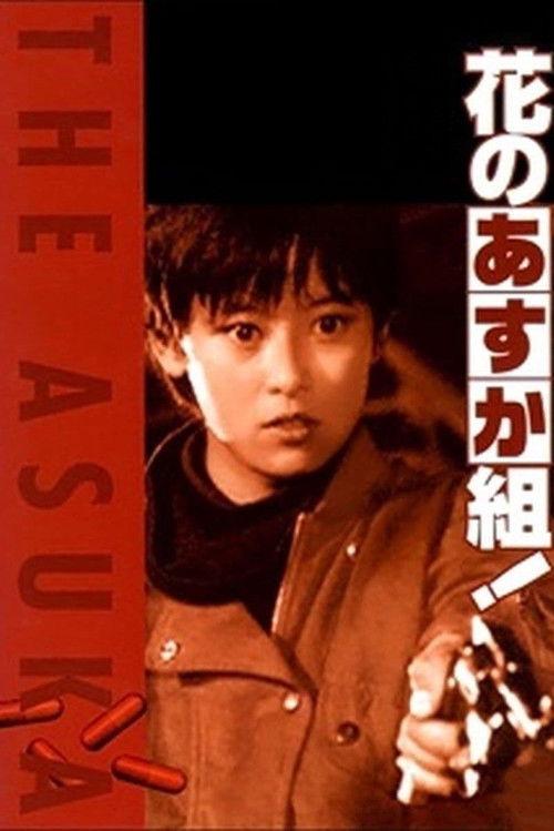The Glorious Asuka Gang! 1988 official movie poster