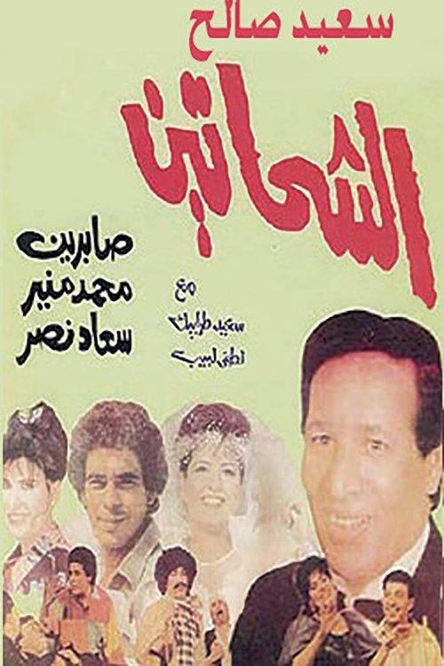 Al Shahhateen 1988 official movie poster