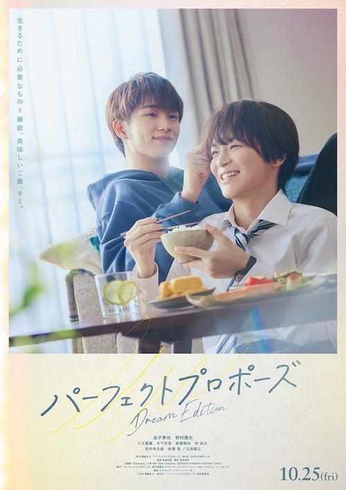パーフェクトプロポーズ Dream Edition 2024 official movie poster