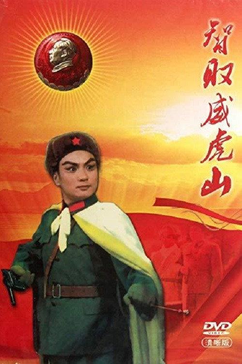Taking Tiger Mountain by Strategy 1970 official movie poster