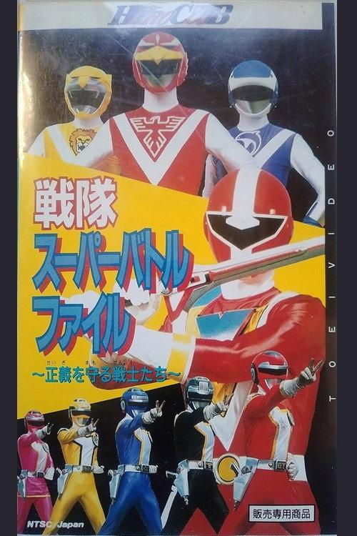 Sentai Super Battle File 1990 official movie poster