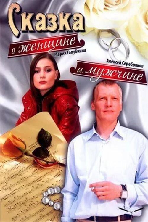 A Tale About a Woman and a Man 2008 official movie poster