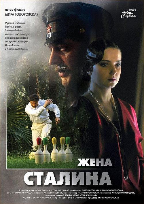 Stalin's Wife 2006 official movie poster
