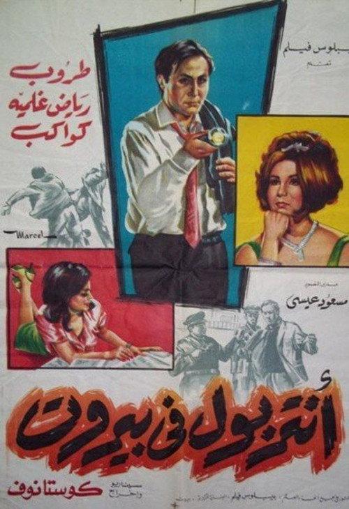 The Interpol in Beirut 1966 official movie poster