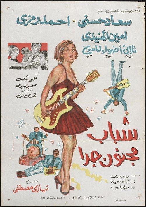 Shabab Magnoun Geddan 1967 official movie poster