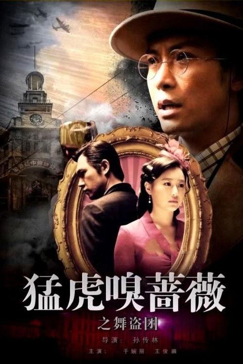 Tiger Sniffing Rose Dance: The Band of Thieves 2018 official movie poster
