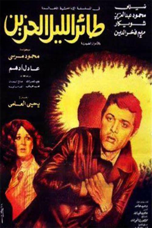 The Sad Night Bird 1977 official movie poster