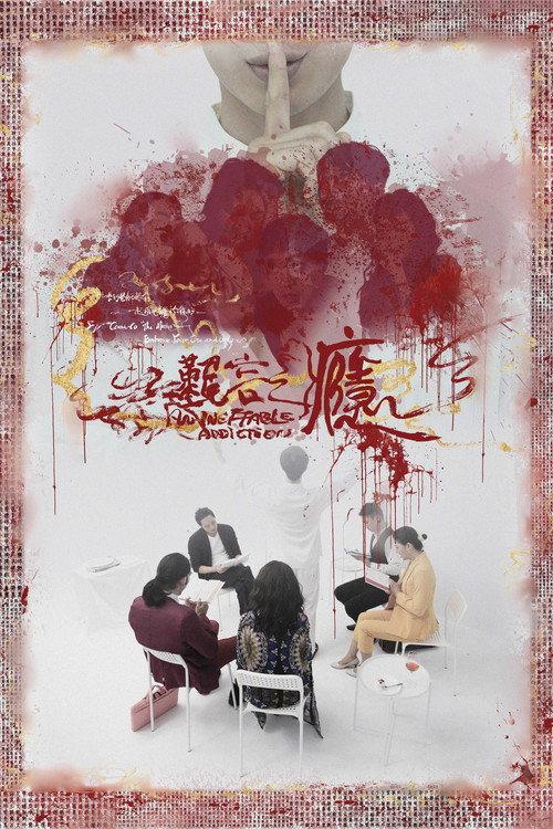 An Ineffable Addiction official movie poster