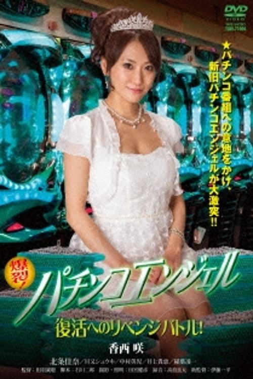 Pachinko Angel: Revenge Battle for Revivial 2014 official movie poster