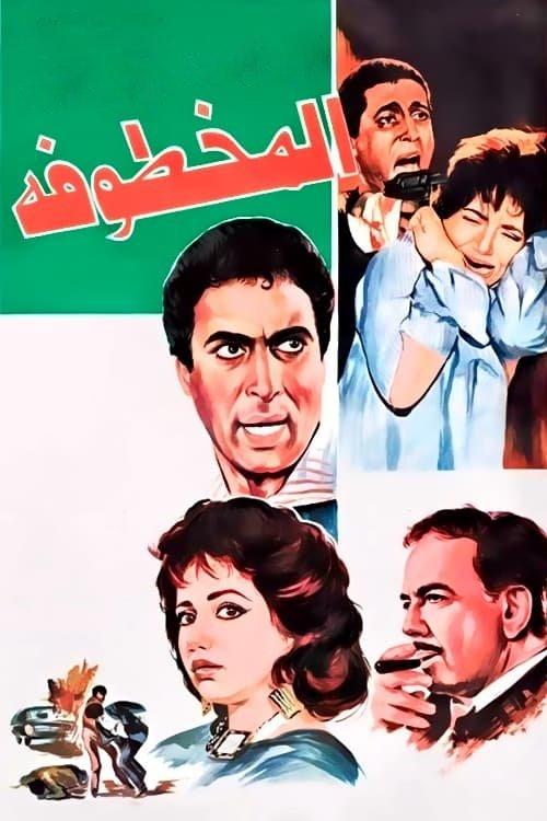 Al Makhtufa 1991 official movie poster
