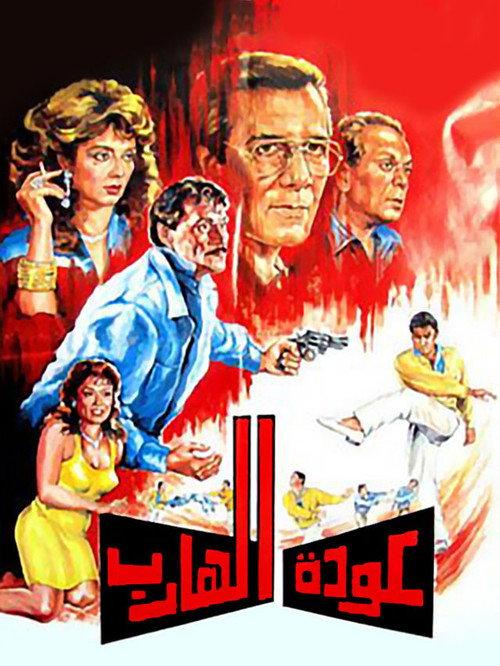 Return of the Fugitive 1990 official movie poster