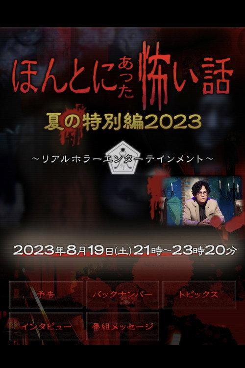 Honto ni Atta Kowai Hanashi: Summer Special 2023 2023 official movie poster