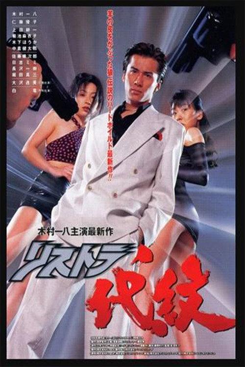 Restructuring Daimon History's Strongest Civil Servant 1996 official movie poster