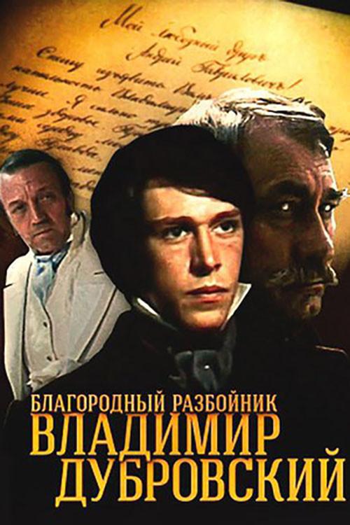 Vladimir Dubrovsky: The Noble Robber 1990 official movie poster
