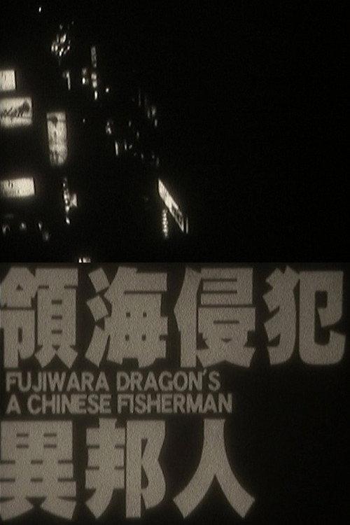 A Chinese Fisherman 2010 official movie poster