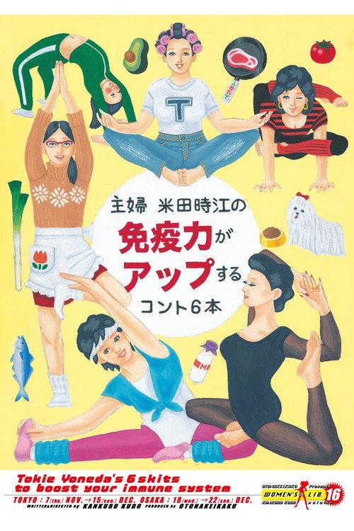 大人計画ウーマンリブvol.16「主婦 米田時江の免疫力がアップするコント6本」 2024 official movie poster