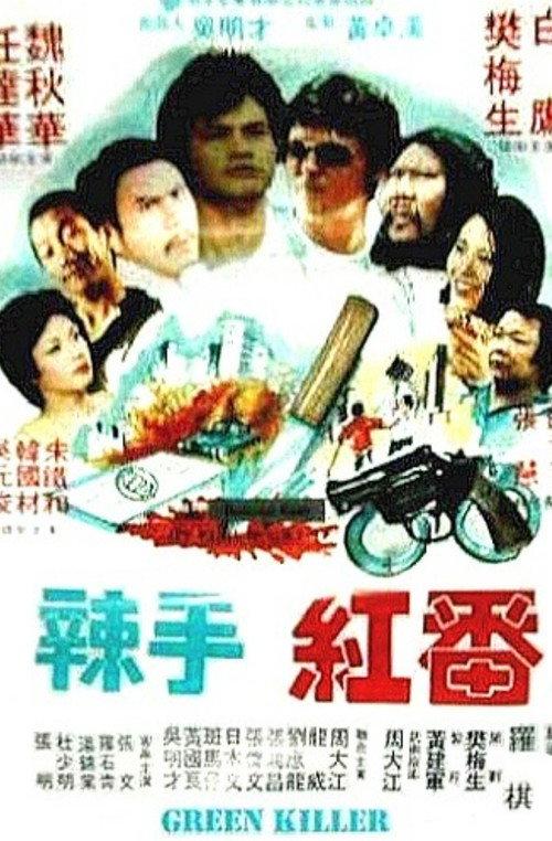 Green Killer 1982 official movie poster