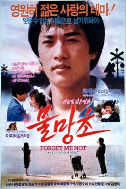 Forget-me-nots 1987 official movie poster