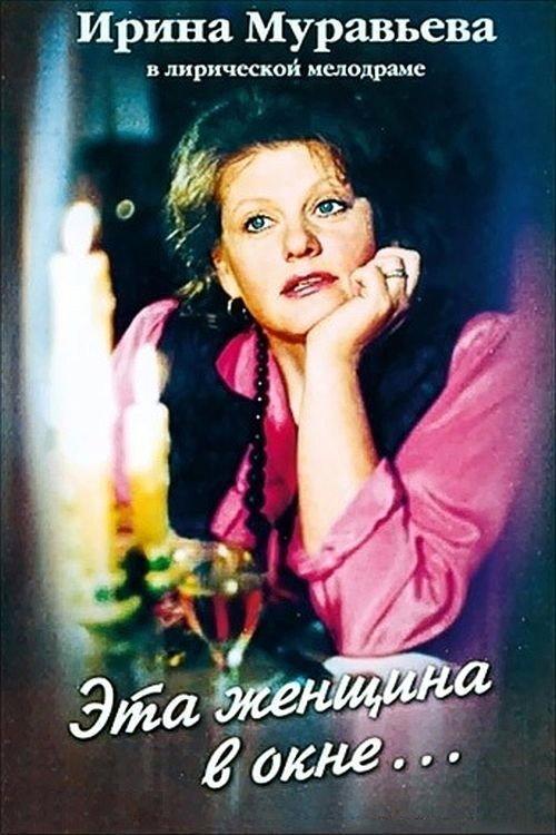 The Woman in the Window 1994 official movie poster